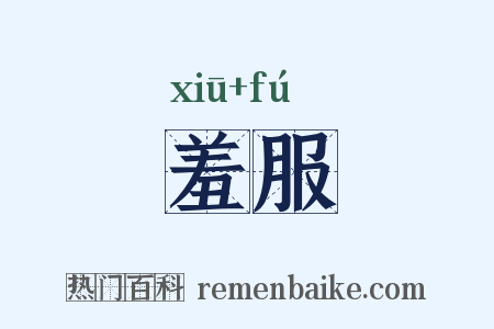 羞服是什么意思的图片